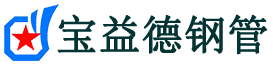 宝益德钢管通山分公司-通山声测管现货-通山本地资源现货